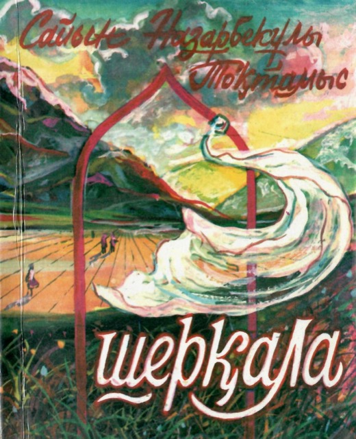 Шерқала: Өлеңдер. Төрттағандар. Ой-түйіндер
