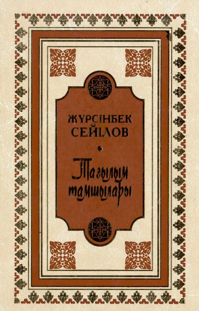 «Абай мұрасы: құжаттар жинағы»