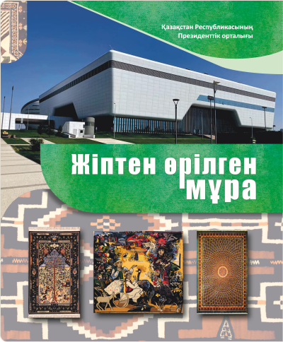 «Жіптен өрілген мұра». Каталог музейных коллекций